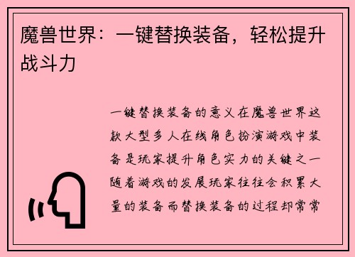 魔兽世界：一键替换装备，轻松提升战斗力