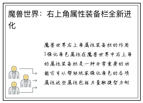 魔兽世界：右上角属性装备栏全新进化